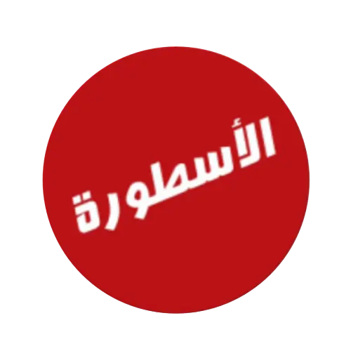 أسطورة